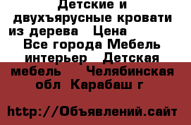 Детские и двухъярусные кровати из дерева › Цена ­ 11 500 - Все города Мебель, интерьер » Детская мебель   . Челябинская обл.,Карабаш г.